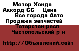 Мотор Хонда F20Z1,Аккорд СС7 › Цена ­ 27 000 - Все города Авто » Продажа запчастей   . Татарстан респ.,Чистопольский р-н